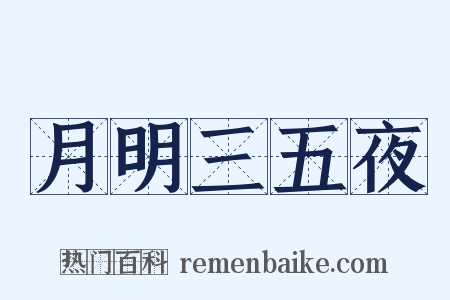 月明三五夜是什么意思的图片